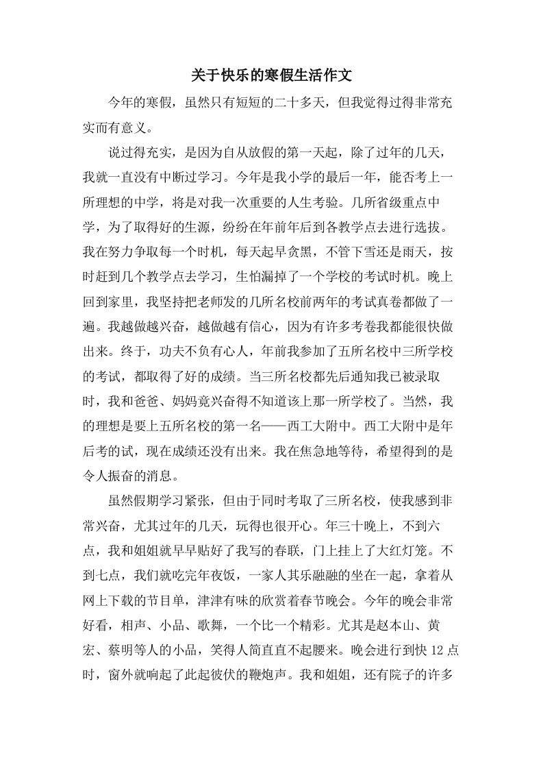 关于快乐的寒假生活作文