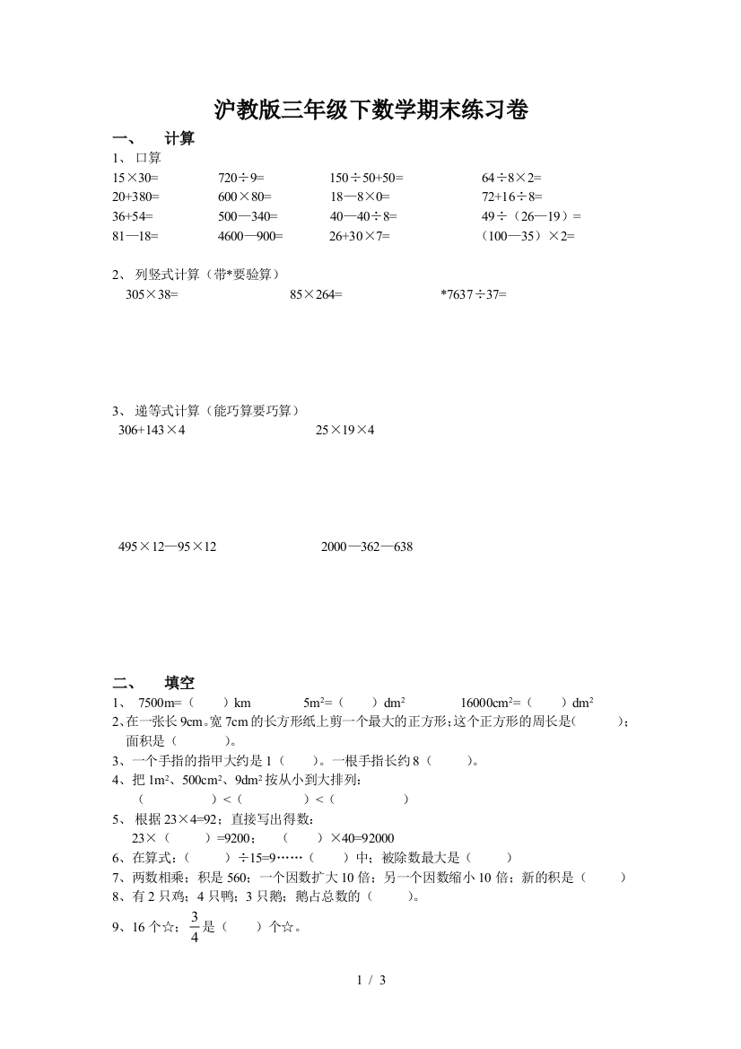 沪教版三年级下数学期末练习卷