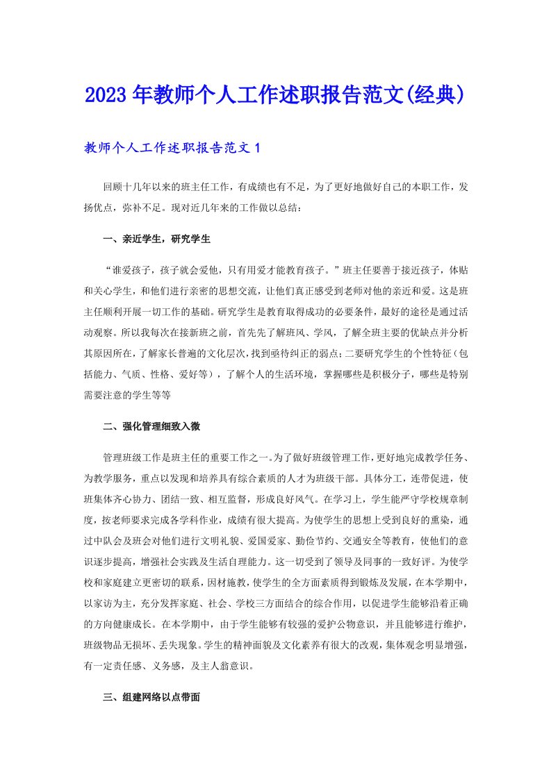 2023年教师个人工作述职报告范文(经典)