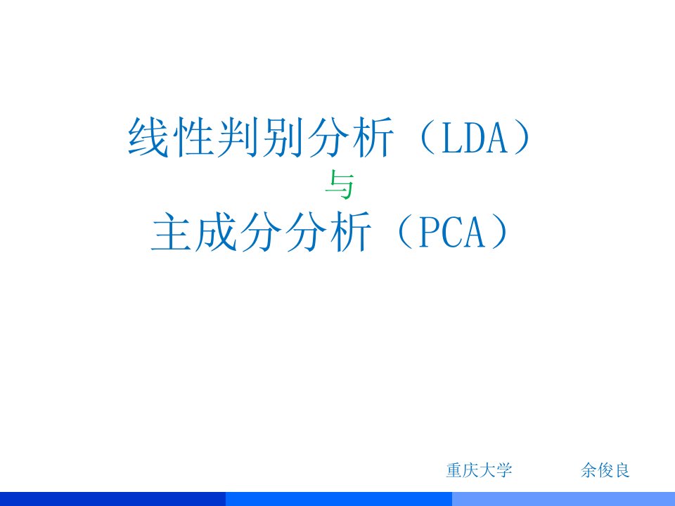 线性判别分析LDA与主成分分析PCA