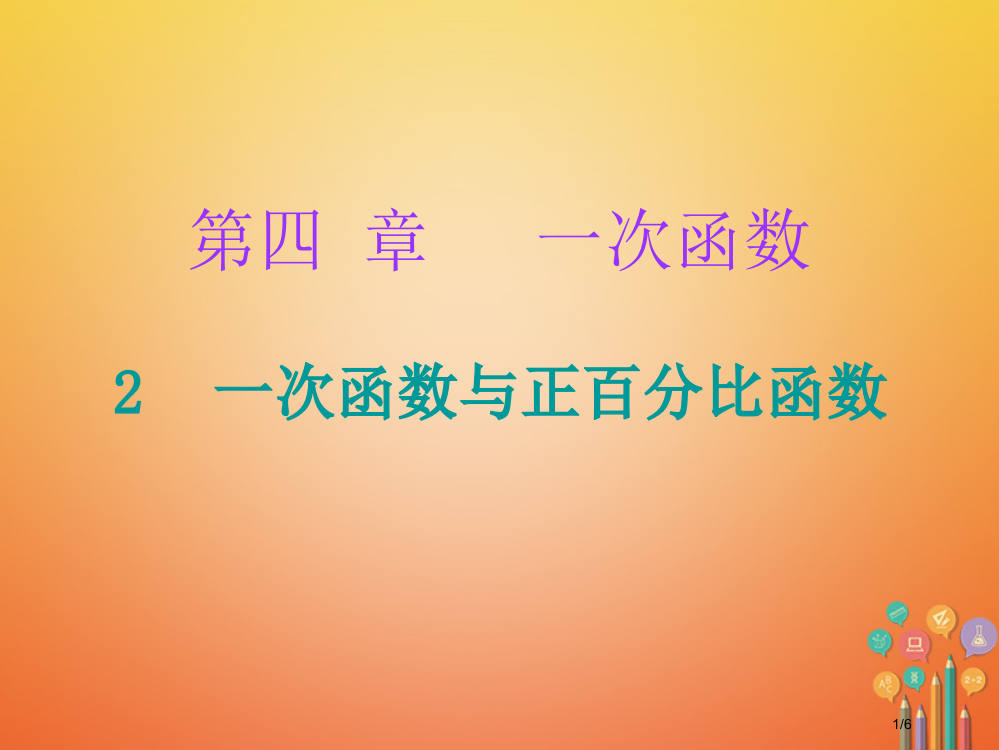 八年级数学上册第四章一次函数2一次函数与正比例函数课堂十分钟全国公开课一等奖百校联赛微课赛课特等奖P