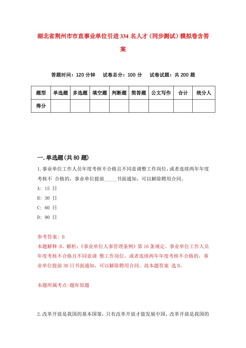 湖北省荆州市市直事业单位引进334名人才同步测试模拟卷含答案7