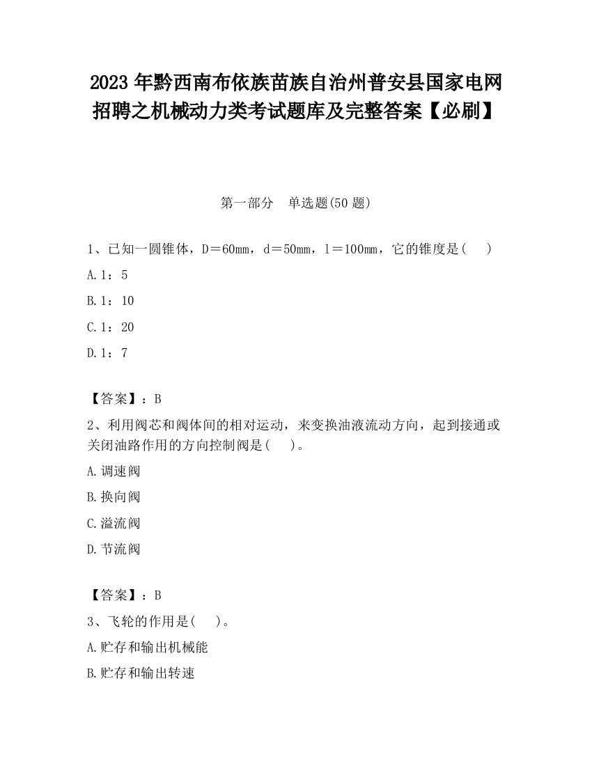 2023年黔西南布依族苗族自治州普安县国家电网招聘之机械动力类考试题库及完整答案【必刷】