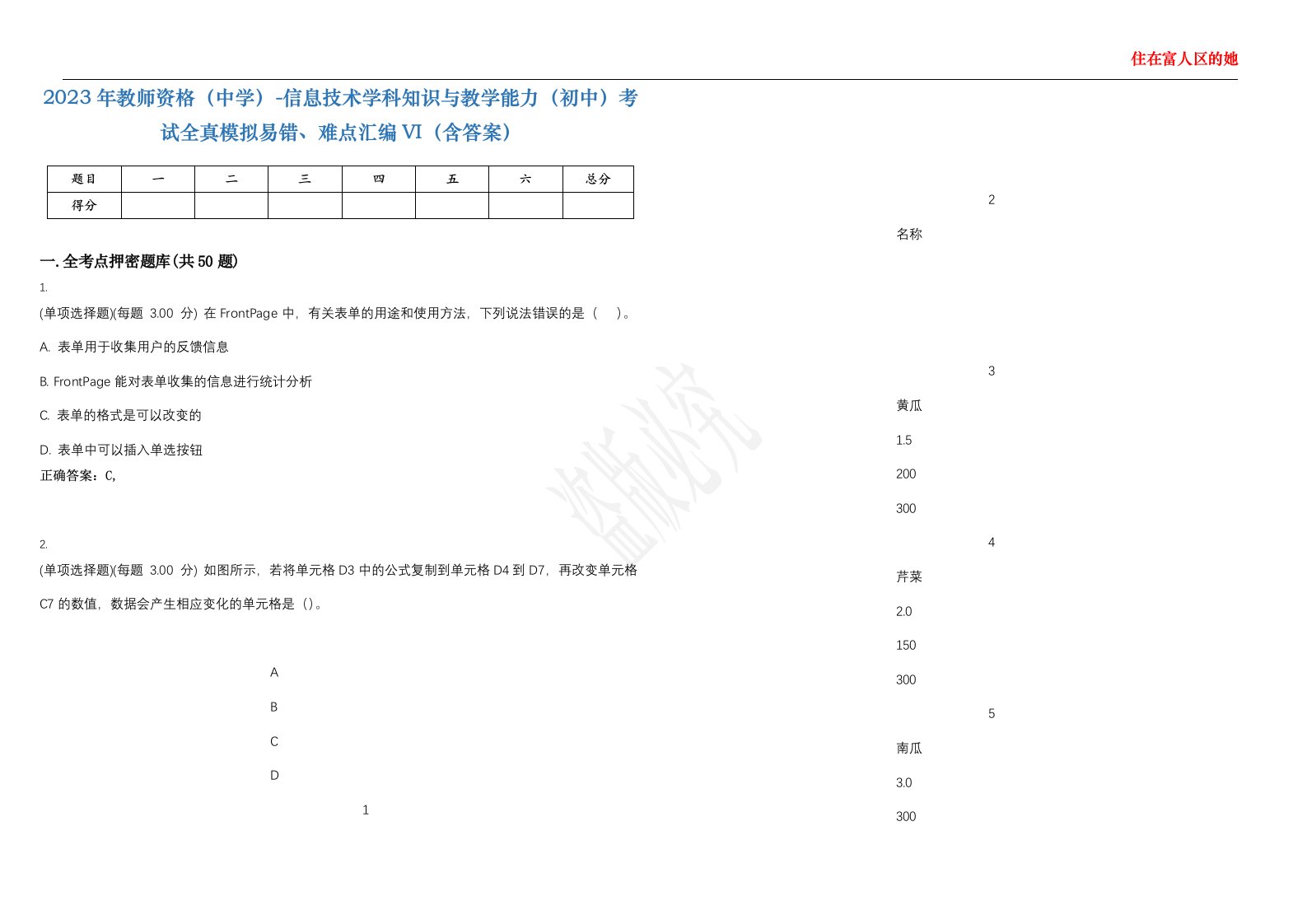 2023年教师资格（中学）-信息技术学科知识与教学能力（初中）考试全真模拟易错、难点汇编VI（含答案）精选集98