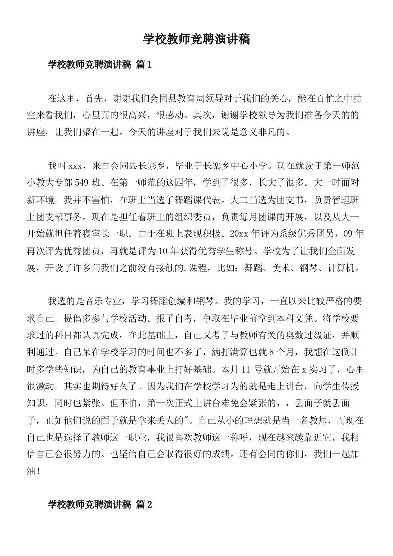 学校教师竞聘演讲稿