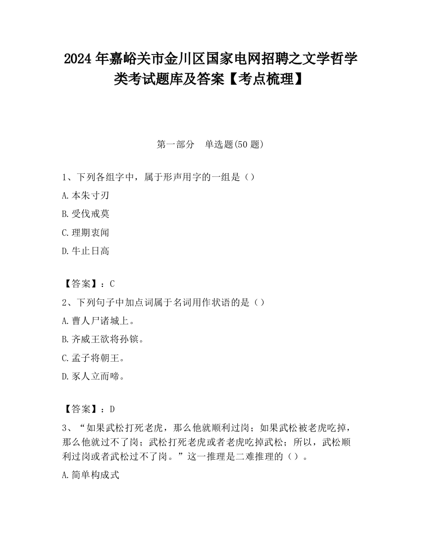 2024年嘉峪关市金川区国家电网招聘之文学哲学类考试题库及答案【考点梳理】