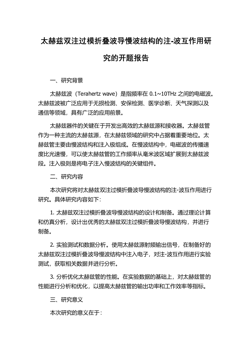 太赫兹双注过模折叠波导慢波结构的注-波互作用研究的开题报告