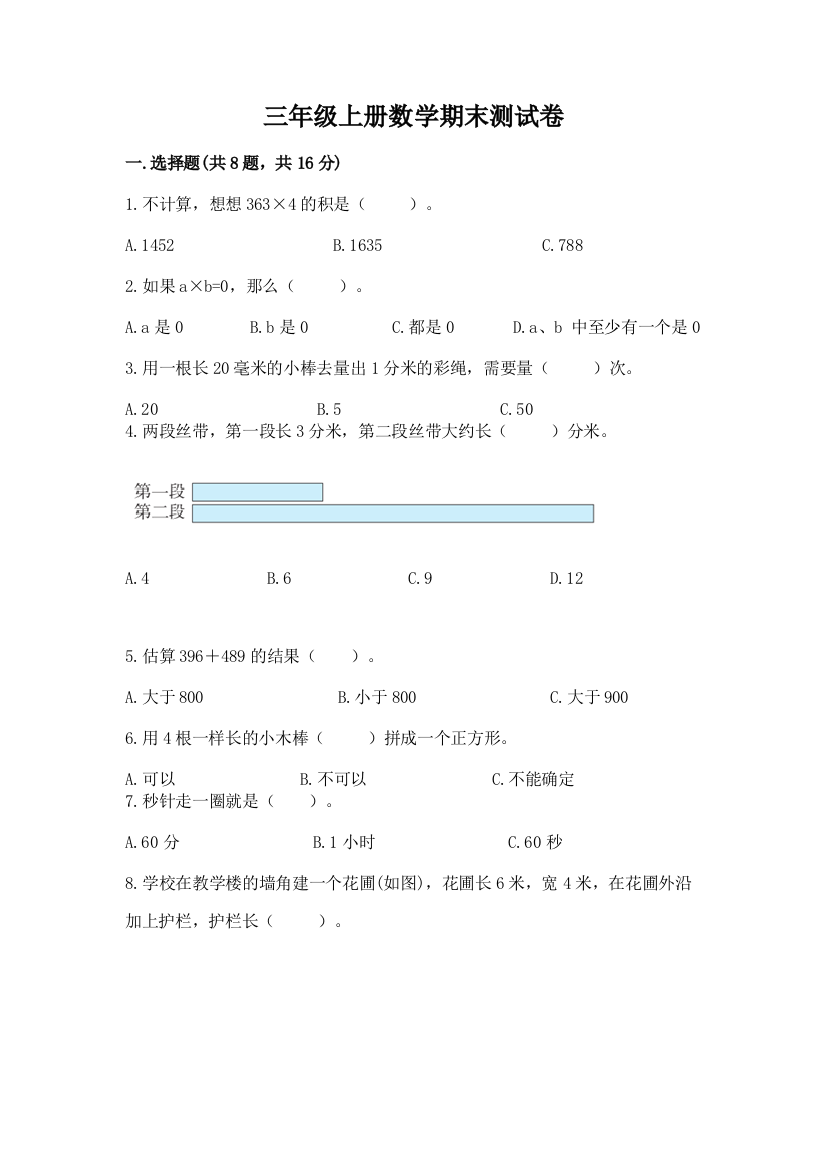 三年级上册数学期末测试卷(夺分金卷)