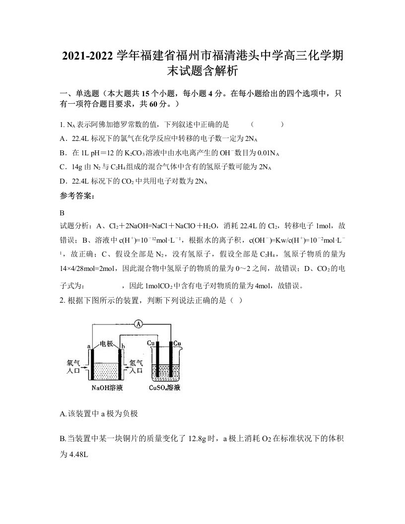 2021-2022学年福建省福州市福清港头中学高三化学期末试题含解析