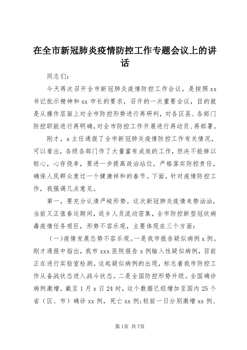 7在全市新冠肺炎疫情防控工作专题会议上的致辞