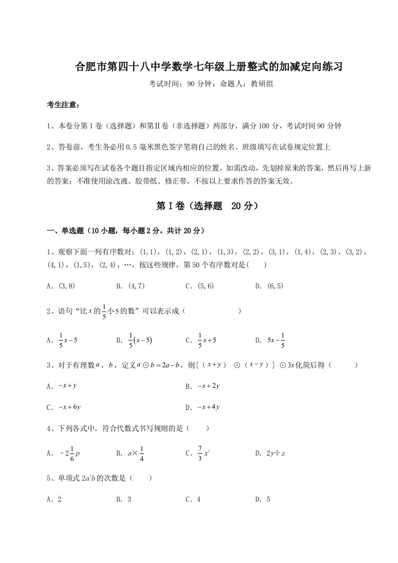 达标测试合肥市第四十八中学数学七年级上册整式的加减定向练习试卷（含答案详解版）