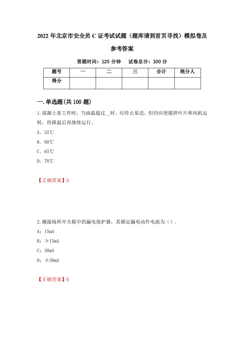 2022年北京市安全员C证考试试题题库请到首页寻找模拟卷及参考答案88