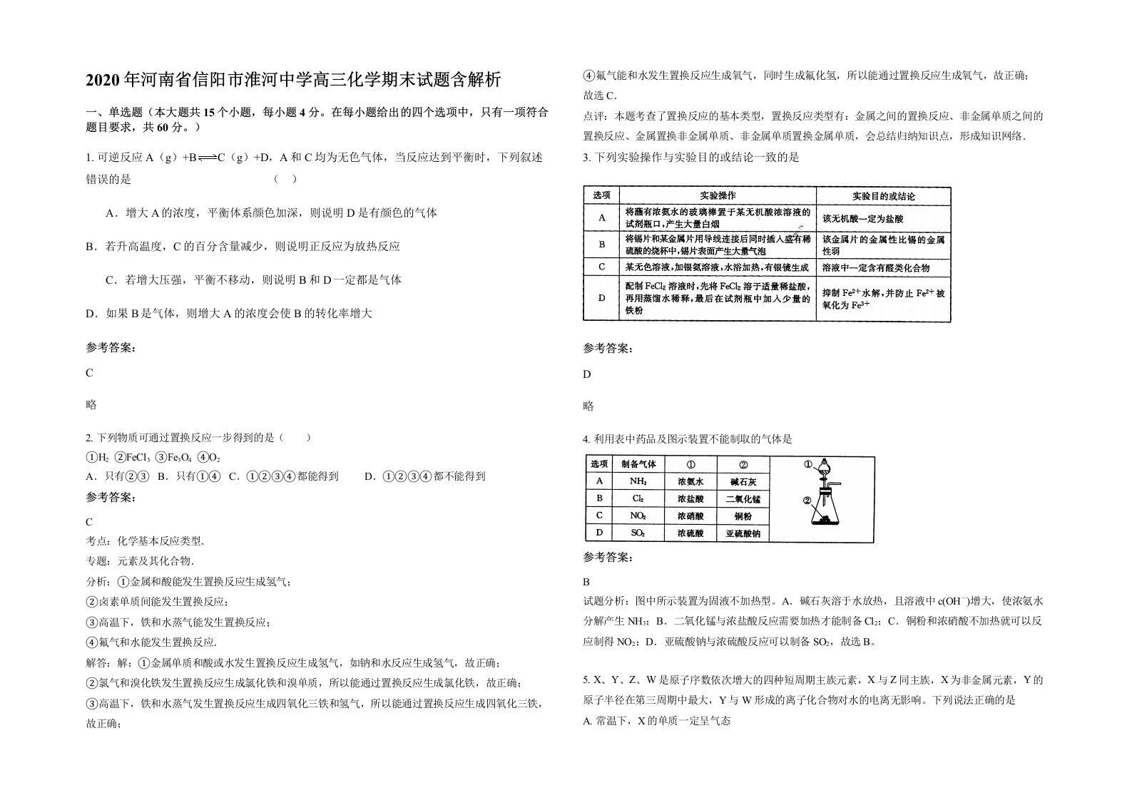 2020年河南省信阳市淮河中学高三化学期末试题含解析