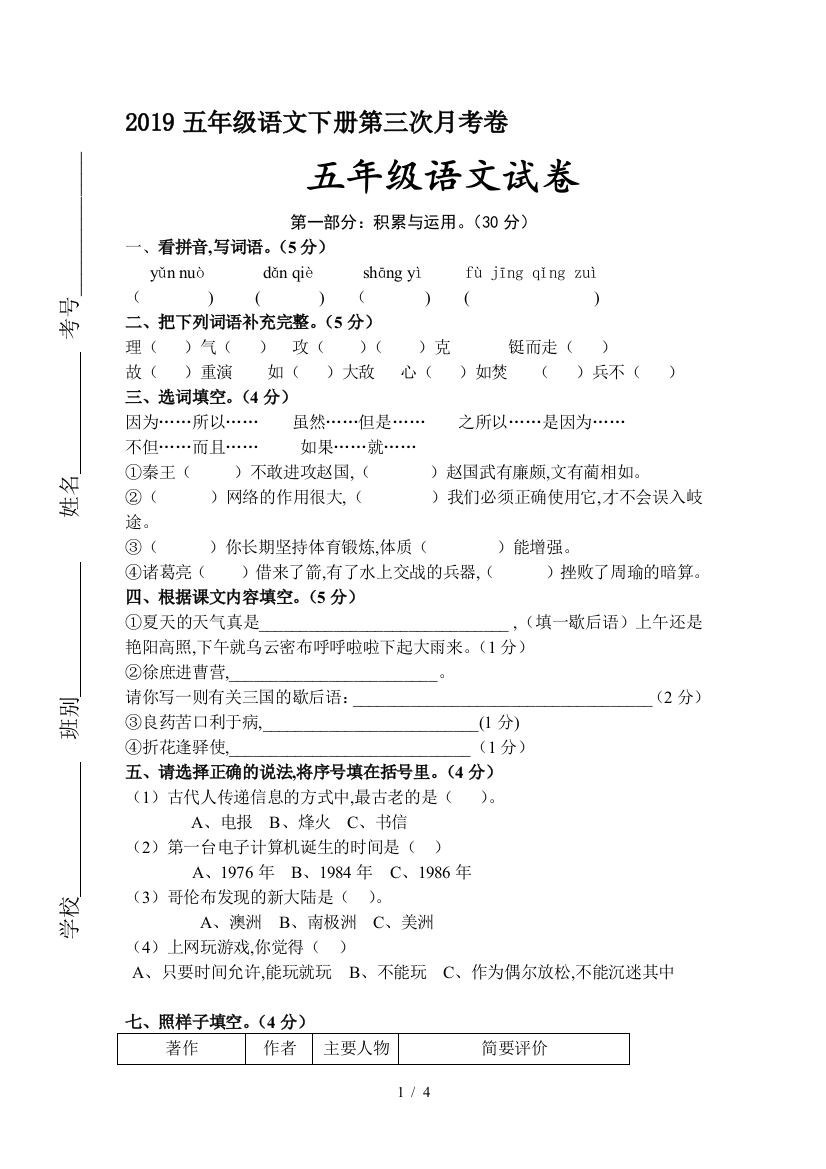 2019五年级语文下册第三次月考卷