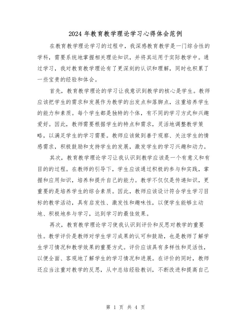 2024年教育教学理论学习心得体会范例（2篇）