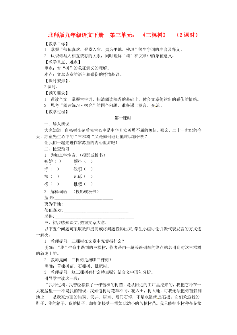 公开课教案教学设计课件北师大初中语文九下《三棵树》-(六)