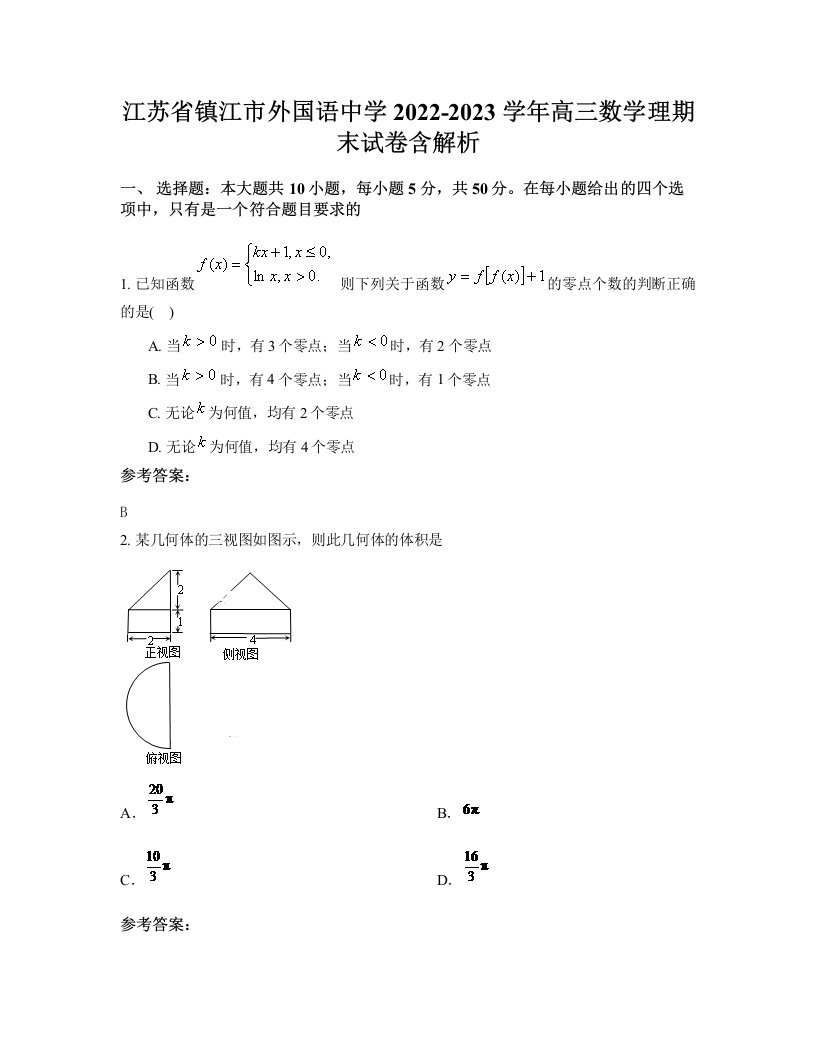 江苏省镇江市外国语中学2022-2023学年高三数学理期末试卷含解析