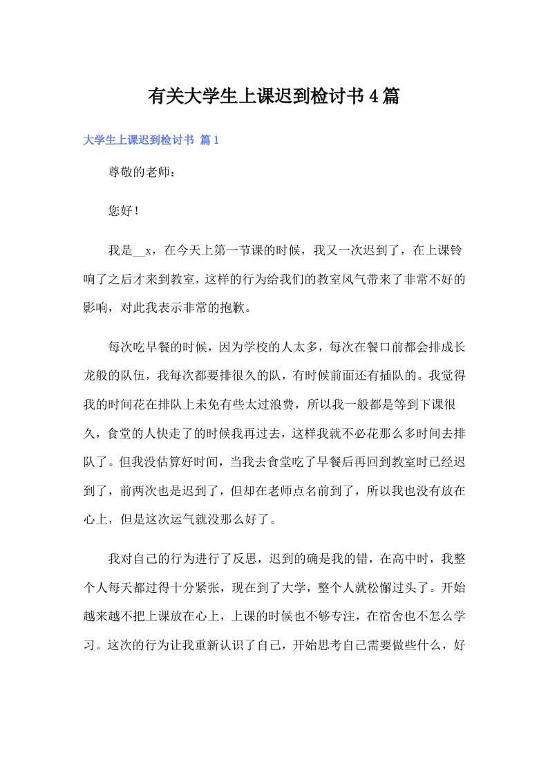 有关大学生上课迟到检讨书4篇