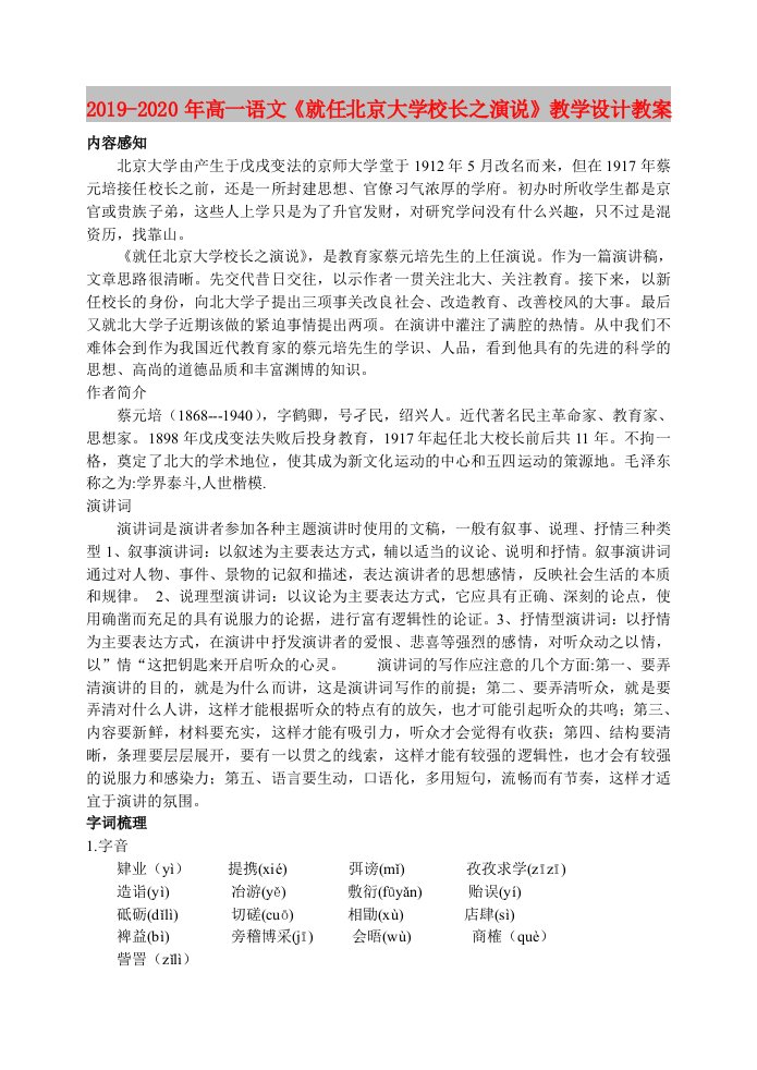 2019-2020年高一语文《就任北京大学校长之演说》教学设计教案