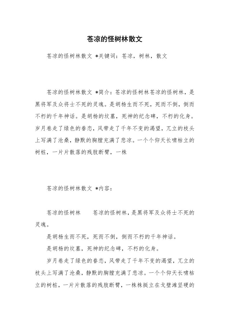 散文美文_苍凉的怪树林散文