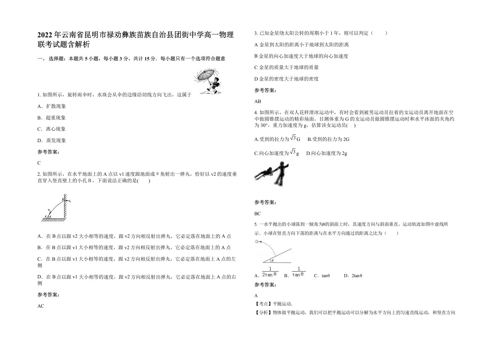 2022年云南省昆明市禄劝彝族苗族自治县团街中学高一物理联考试题含解析