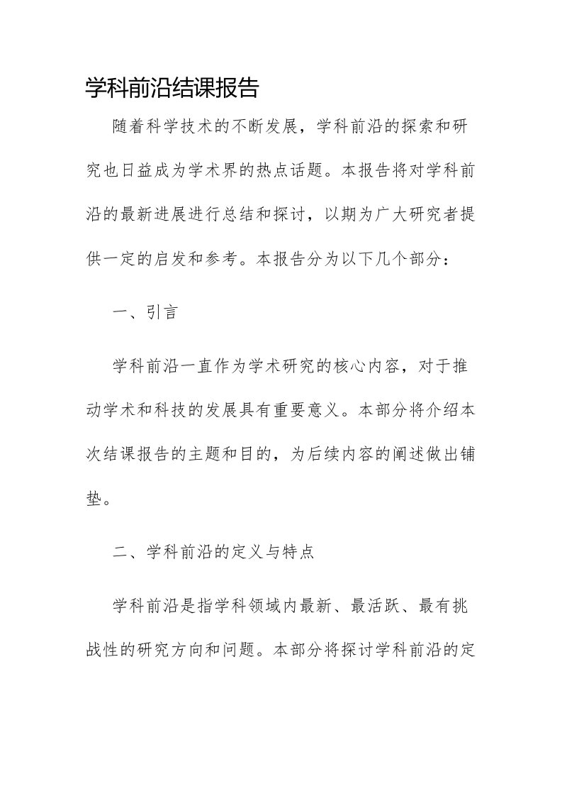 学科前沿结课报告