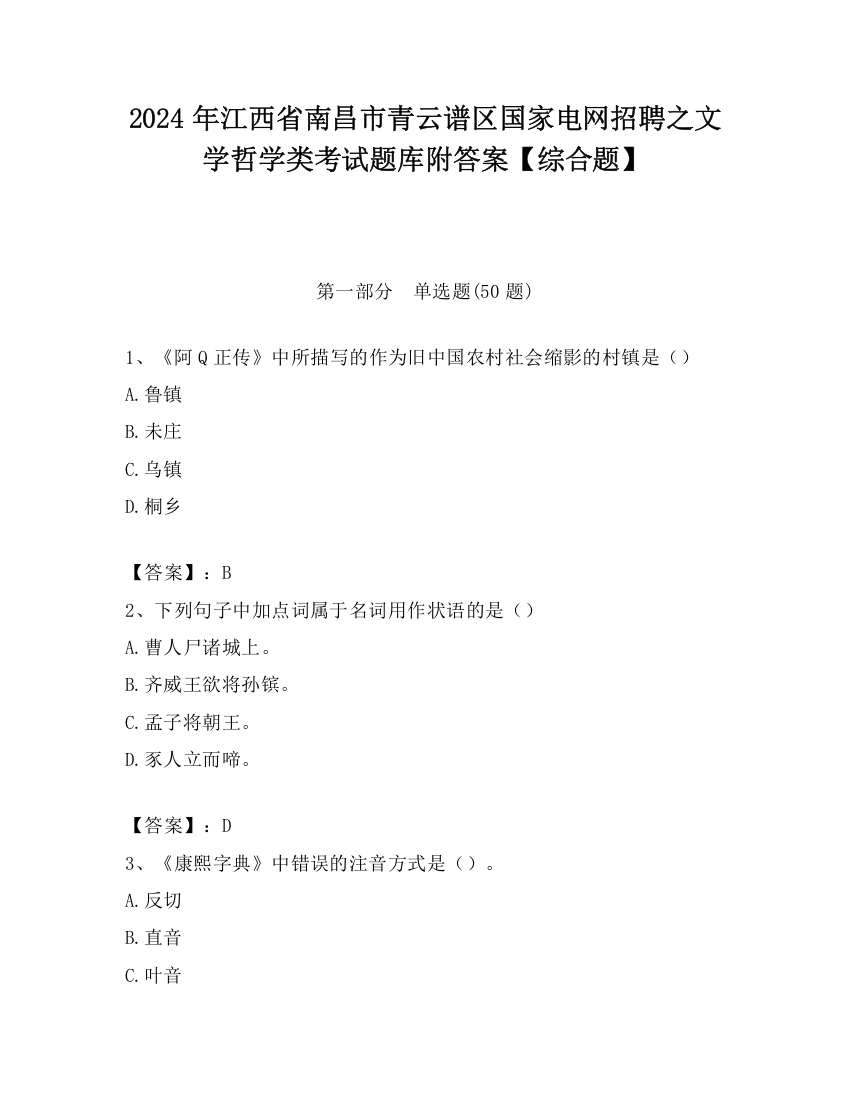 2024年江西省南昌市青云谱区国家电网招聘之文学哲学类考试题库附答案【综合题】