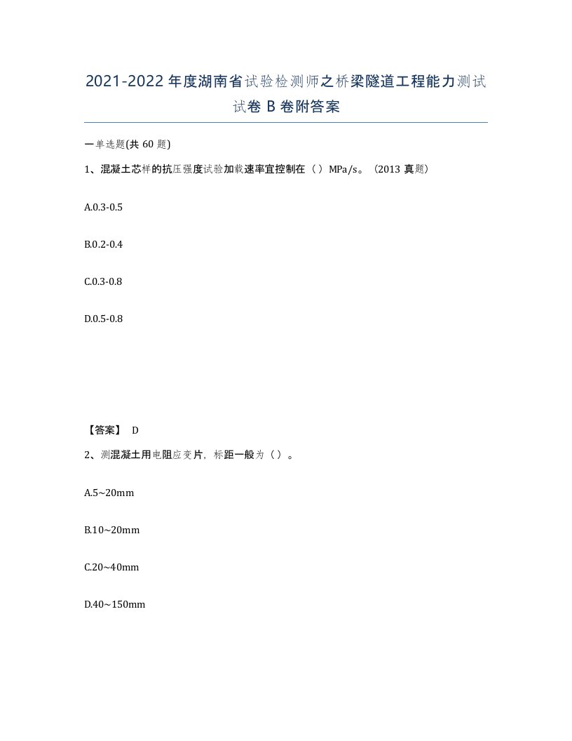 2021-2022年度湖南省试验检测师之桥梁隧道工程能力测试试卷B卷附答案