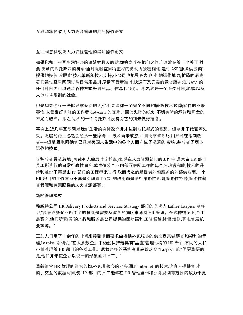 互联网怎样改变人力资源管理的实际操作论文