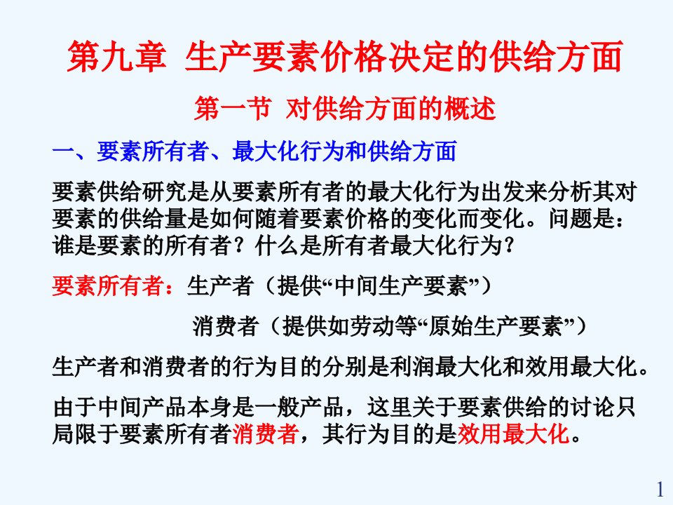 微观经济学之生产要素价格决定的供给方面课件