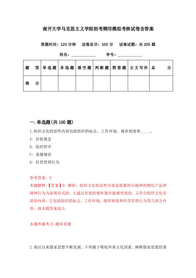 南开大学马克思主义学院招考聘用模拟考核试卷含答案1