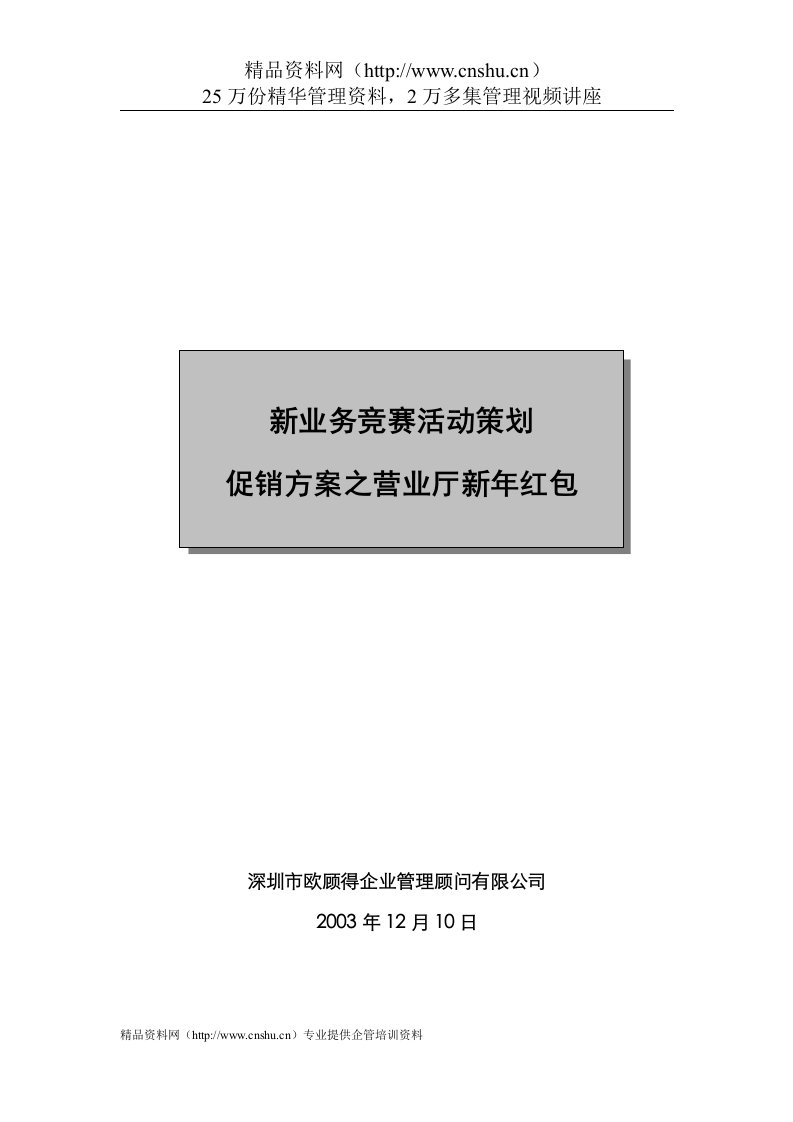 新业务竞赛活动策划促销方案之营业厅新年红包