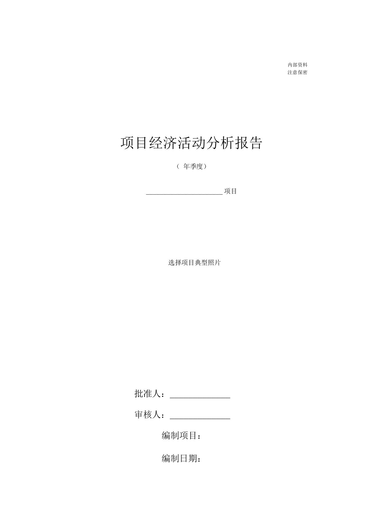 建筑施工企业项目级经济活动分析实施报告模板