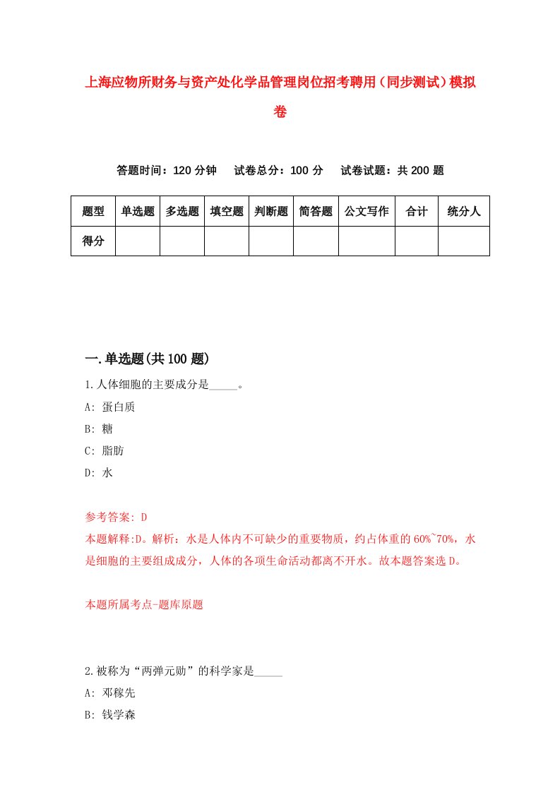 上海应物所财务与资产处化学品管理岗位招考聘用同步测试模拟卷7