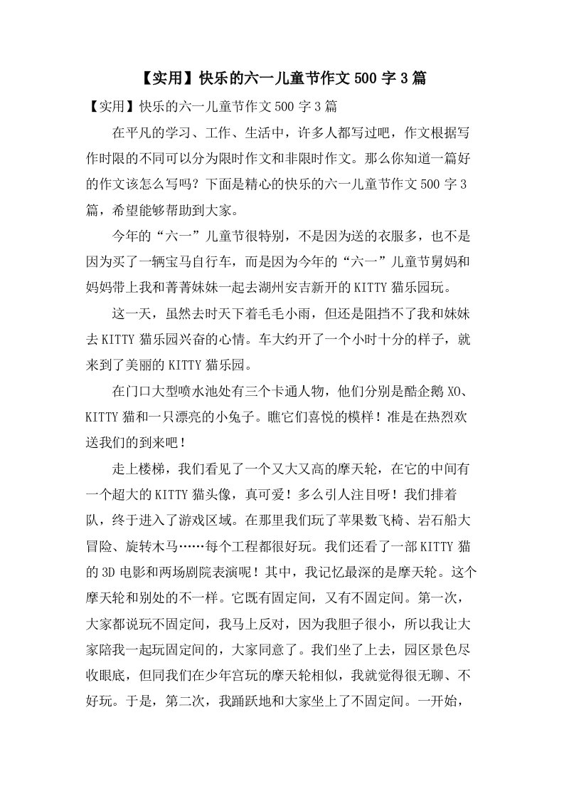 快乐的六一儿童节作文500字3篇