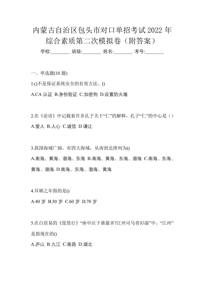 内蒙古自治区包头市对口单招考试2022年综合素质第二次模拟卷附答案