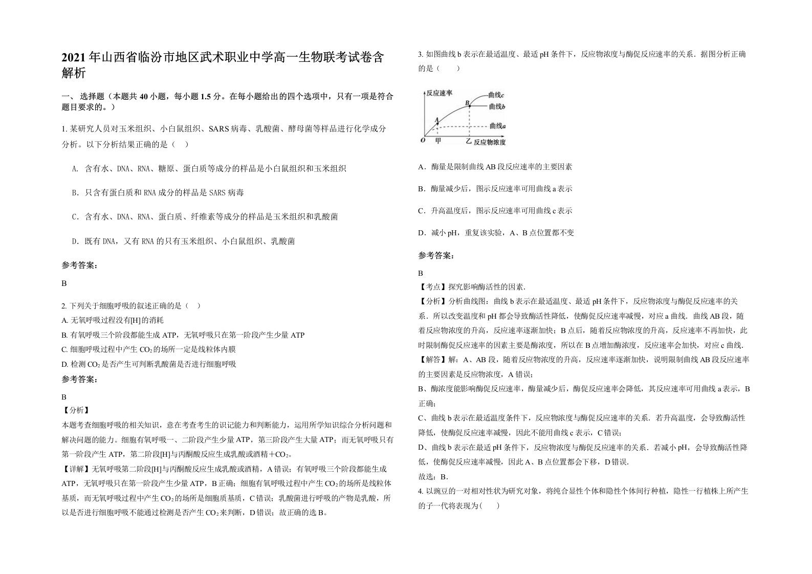 2021年山西省临汾市地区武术职业中学高一生物联考试卷含解析