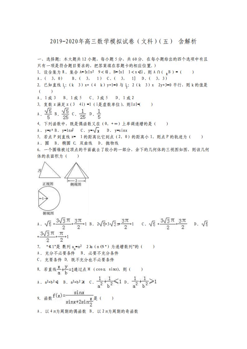 高三数学模拟试卷文科含解析