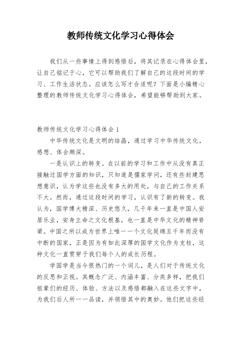 教师传统文化学习心得体会