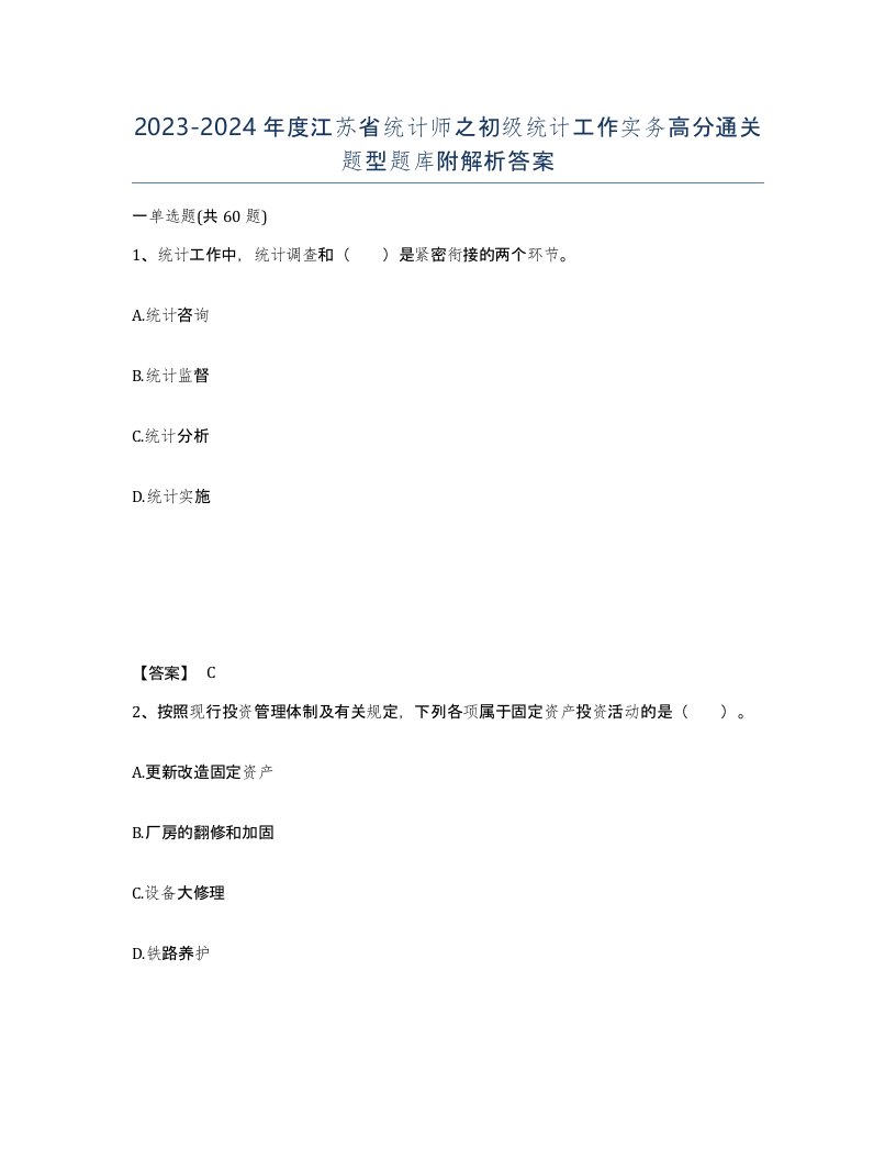 2023-2024年度江苏省统计师之初级统计工作实务高分通关题型题库附解析答案