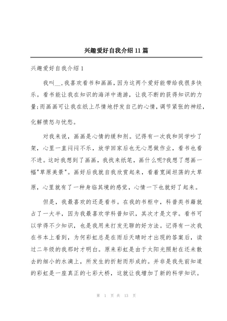 兴趣爱好自我介绍11篇