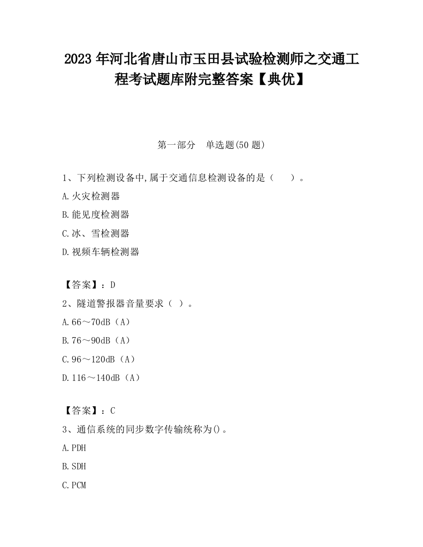 2023年河北省唐山市玉田县试验检测师之交通工程考试题库附完整答案【典优】