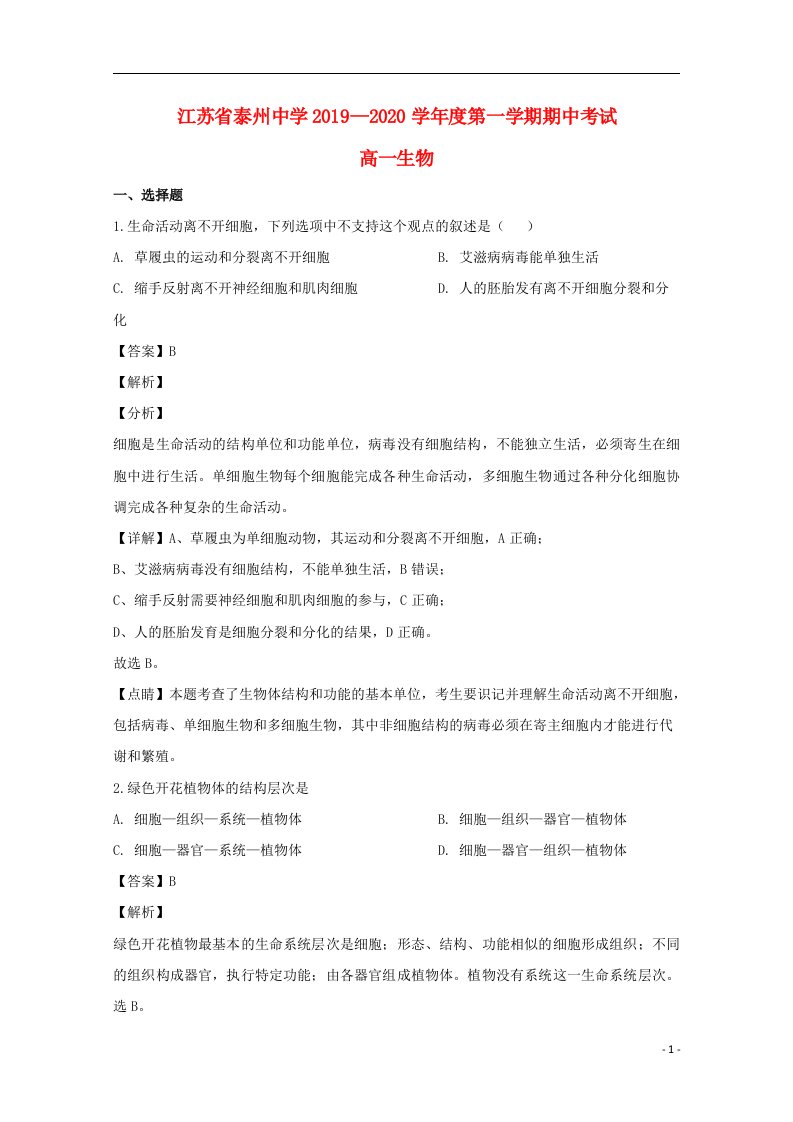 江苏省泰州中学2019_2020学年高一生物上学期期中试题含解析