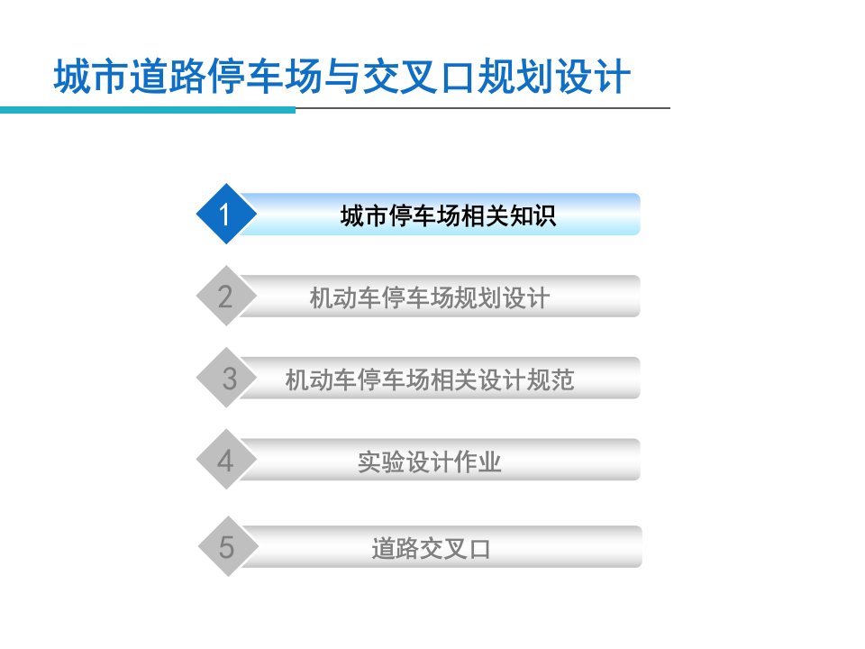 城市道路与交通规划城市道路停车场