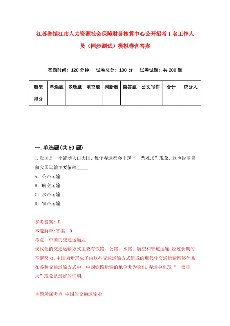 江苏省镇江市人力资源社会保障财务核算中心公开招考1名工作人员同步测试模拟卷含答案7