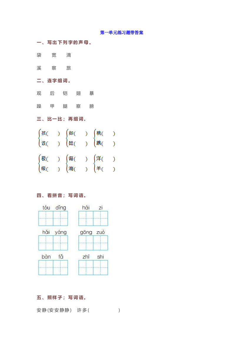 【小学语文】部编版二年级上册语文第一单元练习题带答案