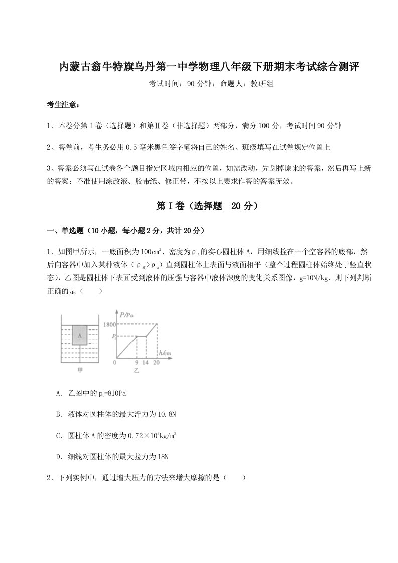 重难点解析内蒙古翁牛特旗乌丹第一中学物理八年级下册期末考试综合测评试题（含答案解析）