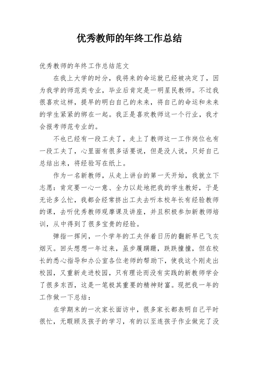 优秀教师的年终工作总结_1