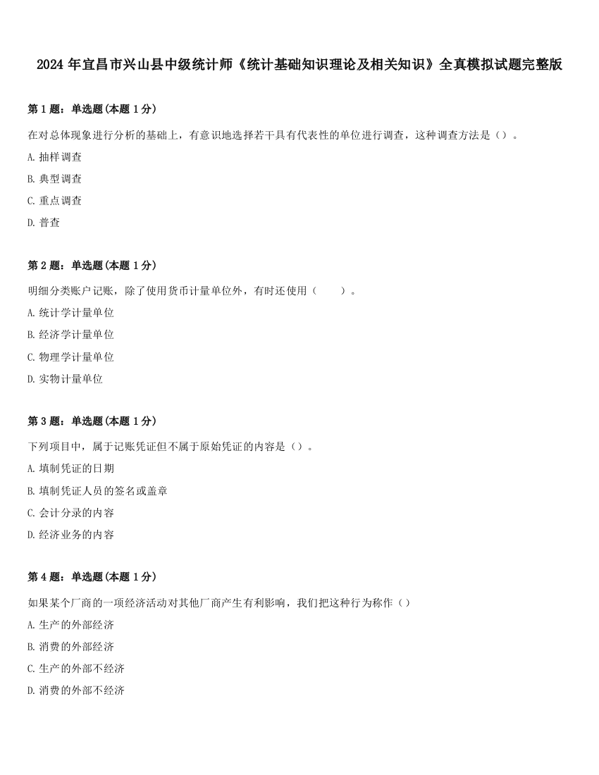 2024年宜昌市兴山县中级统计师《统计基础知识理论及相关知识》全真模拟试题完整版