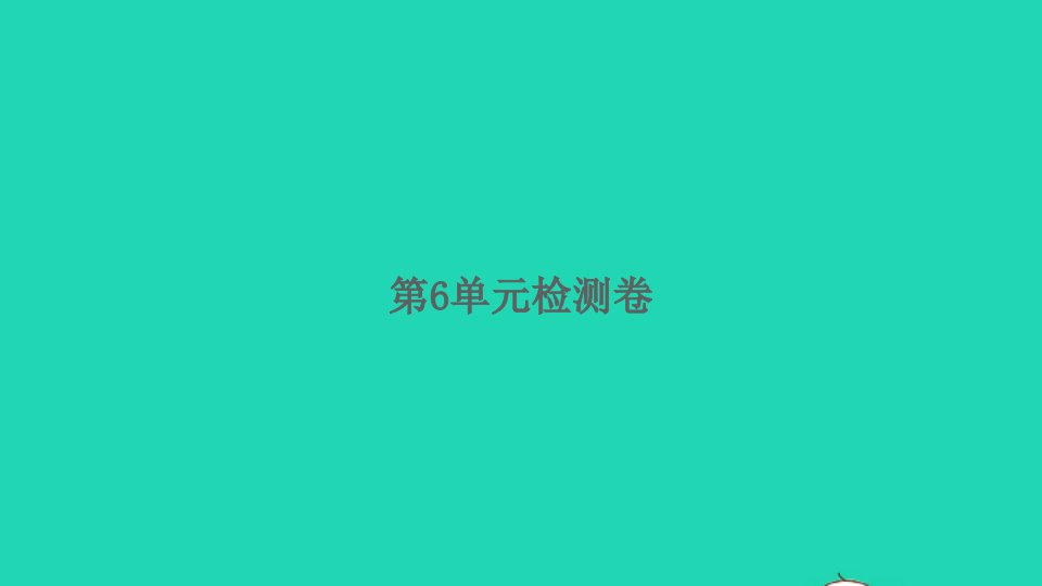 2022春二年级数学下册第6单元有余数的除法检测卷习题课件新人教版